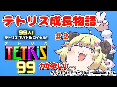 【テトリス99】第２回！リスナーさんと一緒にテトリス特訓！！！【角巻わため/ホロライブ４期生】