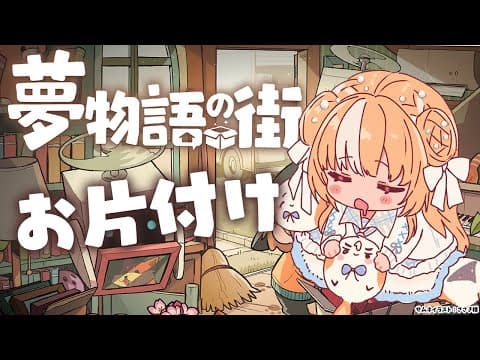 【夢物語の街】チルいお片付け【不知火フレア/ホロライブ】