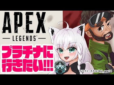 【APEX】ゴールド：ミラージュとプラチナに行く。【ホロライブ/白上フブキ】