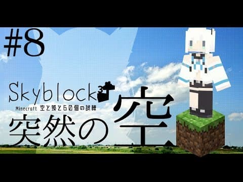 【Minecraft】空と狐と60個の試練＃８【Skyblock3】