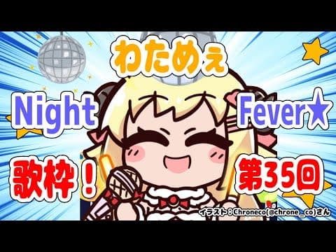 【歌枠】第３５回！わためぇ Night Fever!!【角巻わため/ホロライブ４期生】