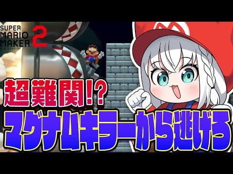 【マリオメーカー２】マグナムキラーから逃げろに決着をつけたい！！！！【白上フブキ/ホロライブ】