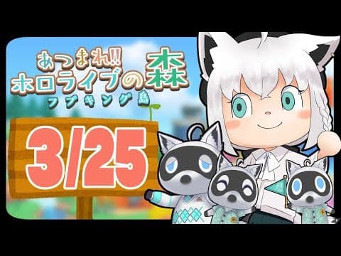 【3/25】住民に愛のメッセージを送る狐だなも【あつまれどうぶつの森】