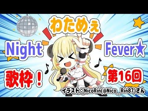 【歌枠】第１６回！わためぇ Night Fever!! 【角巻わため/ホロライブ４期生】