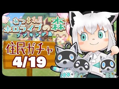 【4/19】住民ガチャに挑む狐だなも【あつまれどうぶつの森】