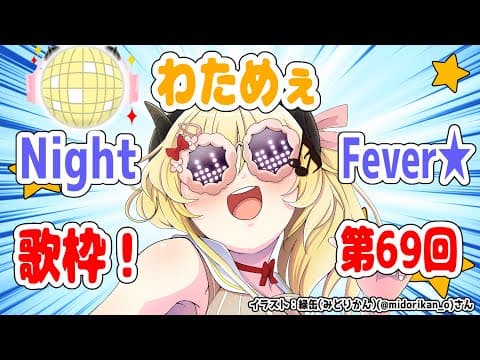 【歌枠】第６９回！わためぇ Night Fever!!【角巻わため/ホロライブ４期生】