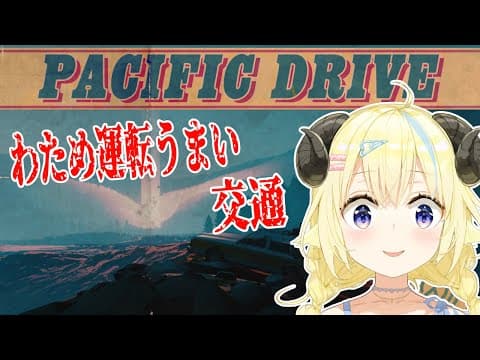 【Pacific Drive】わため運転うまい交通、超常現象から逃げろ！【角巻わため/ホロライブ４期生】