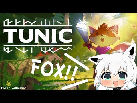 【TUNIC】LITTLE FOX ADVENTURE　＃１【ホロライブ/白上フブキ】