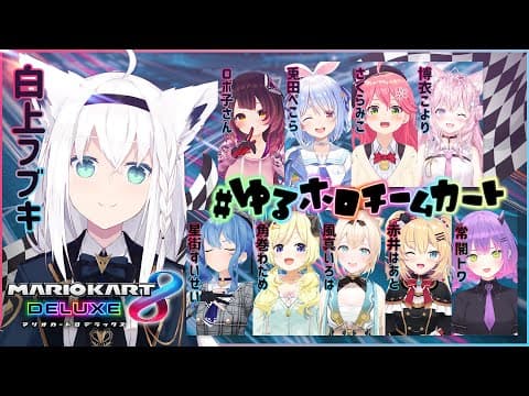 【#ゆるホロチームカート】トップスピードで走るのが白上の人生【ホロライブ/白上フブキ】