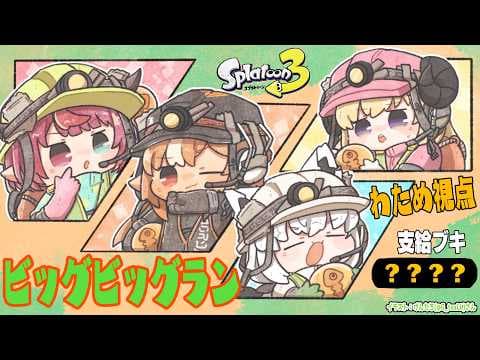 【スプラトゥーン3 / サーモンラン】ビッグビッグラン！久しぶりのバイト...ついていけるか？！【角巻わため/ホロライブ４期生】