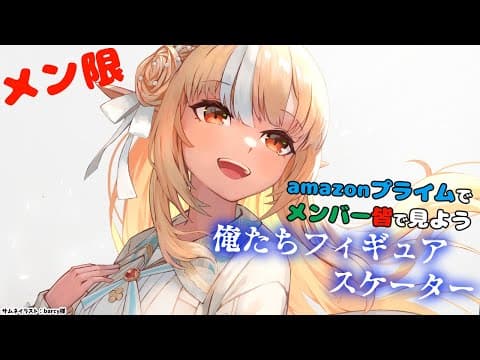 【MemberOnly/同時視聴】笑えるらしい！？amazonプライムで「俺たちフィギュアスケーター」をみよう【不知火フレア/ホロライブ】