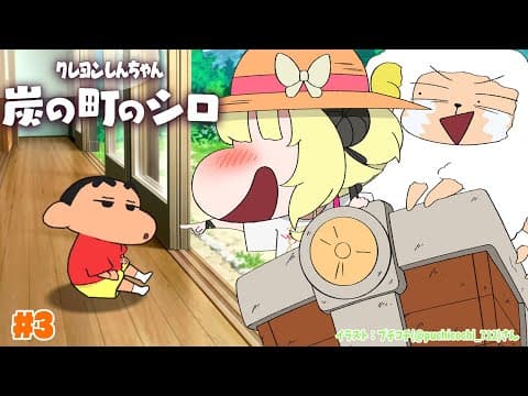 【ネタバレあり】クレヨンしんちゃん『炭の町のシロ』 #3【角巻わため/ホロライブ４期生】