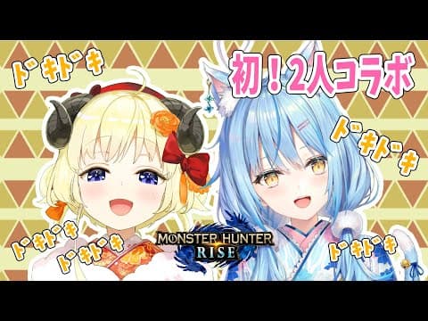 【MONSTER HUNTER RISE】ラミィちゃんとの初２人コラボにドキドキひつじ...？！【角巻わため/ホロライブ４期生】