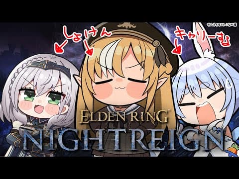 【ELDEN RING NIGHTREIGN 】同期と「エルデンリング ナイトレイン」に挑む【不知火フレア/ホロライブ】