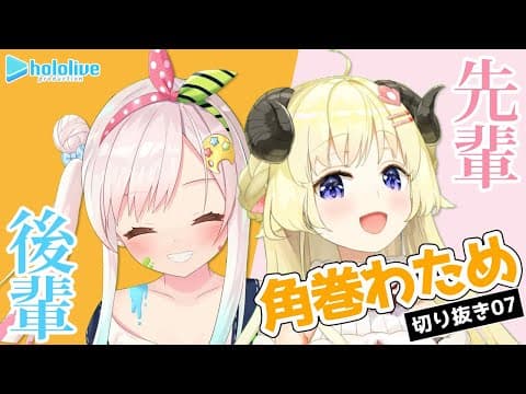 【切り抜き動画07】初めての後輩イオフィとコラボ編【角巻わため/ホロライブ４期生】