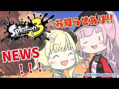 【スプラトゥーン3】一緒に遊んでから告知もあります！！！【角巻わため/ホロライブ４期生】