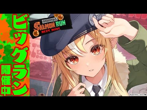 【スプラトゥーン3/サーモンラン】ビッグランらしいので緩く雑談しながら鱗を乱獲する【不知火フレア/ホロライブ】