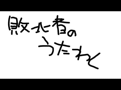 はいぼくしゃのうたわく