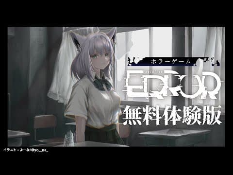 【 #hololiveERROR 】３D制服放送　HololiveERROR のホラーゲーム【ホロライブ/白上フブキ】