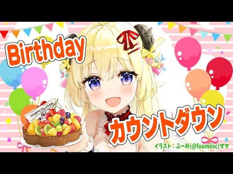 【誕生日カウントダウン】６歳の誕生日をみんなと一緒に迎えたい！【角巻わため/ホロライブ４期生】