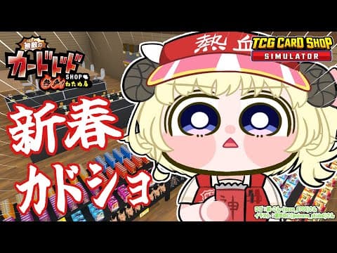 【TCG Card Shop Simulator】新春！目指せ1000万超えカード！運試しカドショ！！！【角巻わため/ホロライブ４期生】