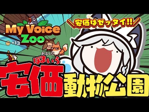 【MyVoiceZoo】安価はゼッタイ！？　ぽまいら動物公園！ついに開園！！【ホロライブ/白上フブキ】