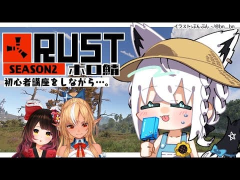 【#ホロ鯖RUST】ホロ鯖SEASON２！初心者を添えて【ホロライブ/白上フブキ】