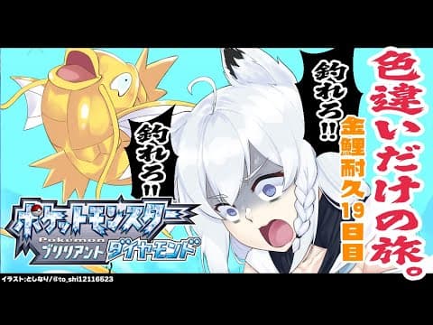 【ポケモンBDSP】色違い旅パ/金コイ耐久19日目【ホロライブ/白上フブキ】