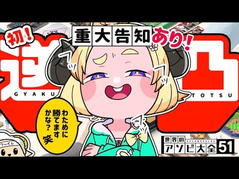 【重大告知】初逆凸！アソビ大全で大勝し告知をする！！！【角巻わため/ホロライブ４期生】