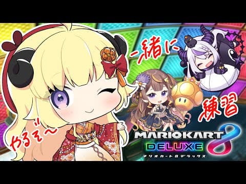 【マリオカート8DX】珍しいメンバーで合同練習どきどき！【角巻わため/ホロライブ４期生】