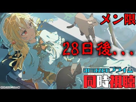 【MemberOnly/同時視聴】amazonプライムで映画版「28日後...」をみよう【不知火フレア/ホロライブ】