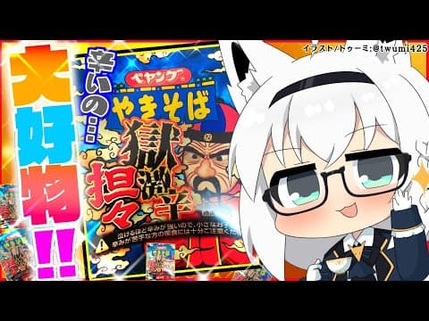 【食レポ】ペヤング/獄激辛 担々やきそばをぺろりと食べる！【ホロライブ/白上フブキ】