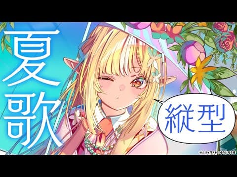 【歌枠/縦型】夏曲中心に歌うぞ！  #shorts【不知火フレア/ホロライブ】