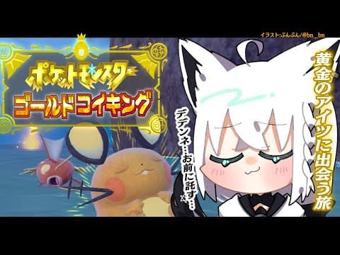 【＃３】デデンネぇ！！！お前なら金コイキング連れてこれる！！！【ポケットモンスターゴールドコイキング】