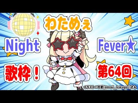 【歌枠】第６４回！わためぇ Night Fever!!【角巻わため/ホロライブ４期生】