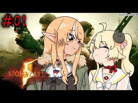 #01 【バイオハザード５】フレわたのわちゃわちゃ劇場始まるよ～【不知火フレア/ホロライブ】