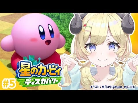 【星のカービィ ディスカバリー】今日は、オリジネシア荒野大地へ！#5【角巻わため/ホロライブ４期生】