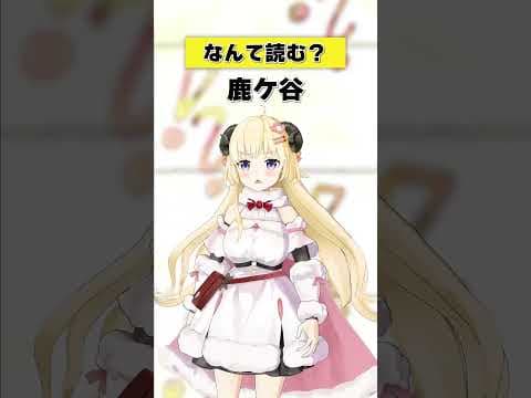 「鹿ケ谷」なんて読む？【 #今日のわため 】 #shorts #hololive  #vtuber