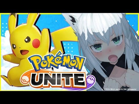 【Pokémon UNITE】ピカチュウで挑むポケモンユナイト【ホロライブ/白上フブキ】