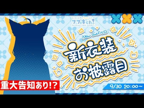 【#白上フブキ新衣装お披露目】重大告知あり！３年ぶりの新衣装お披露目配信【ホロライブ/白上フブキ】