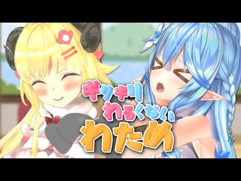 ラミィちゃんこれが飲みたいんでしょ！【ギリギリわるくないわため】 #ギリわる