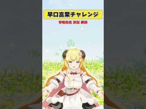 早口言葉チャレンジ！みんなは言える？【 #今日のわため 】 #shorts #hololive  #vtuber