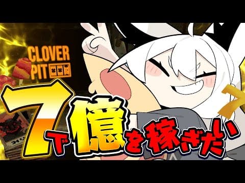 【CloverPitD】運ゲー…借金返済しながら「7」で億を目指す！！！【白上フブキ/ホロライブ】