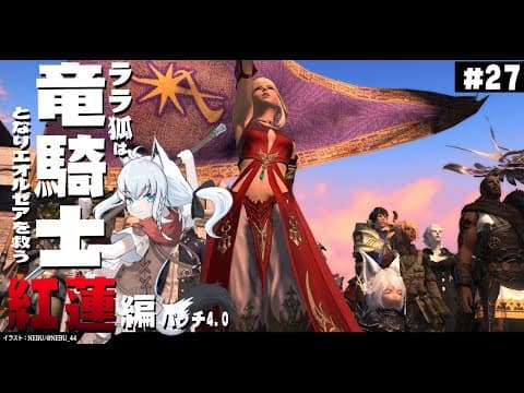 【ネタバレあり】 ララ狐は竜騎士となりエオルゼアを救う　紅蓮編4.1　＃27 【ホロライブ/白上フブキ】