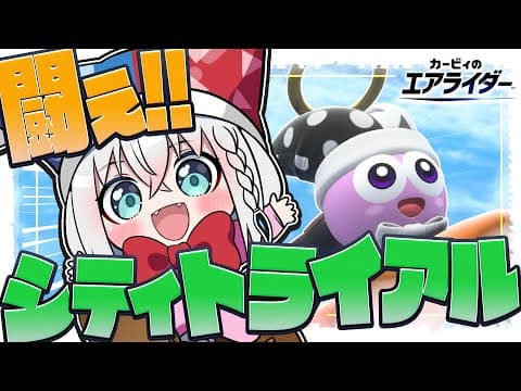 【カービィのエアライダー 】シティトライアルで爆走するぞぉおおおおお！！！！【白上フブキ/ホロライブ】