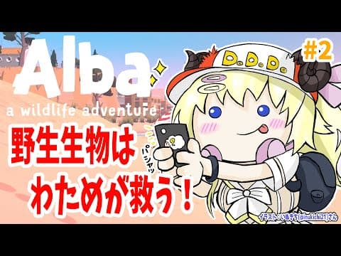 【Alba Wildlife Adventure】#2 日曜の朝から野生生物を救う！【角巻わため/ホロライブ４期生】