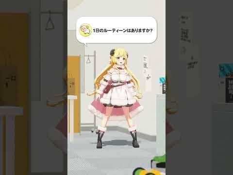 【質問】1日のルーティーンはありますか？【 #今日のわため 】 #shorts #hololive  #vtuber