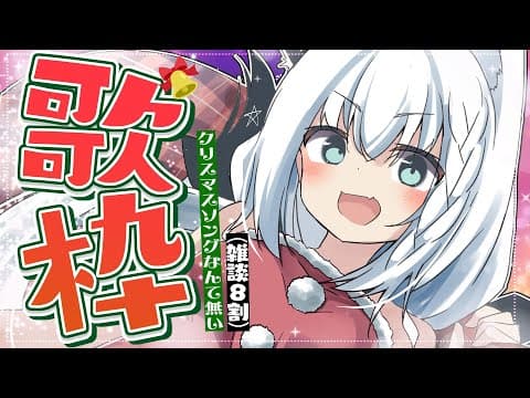 【もはや雑談】冬の曲を知らない歌枠。コラボ告知あり！【ホロライブ/白上フブキ】