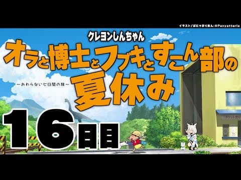 【１6日目】オラと博士とフブキとすこん部の夏休み【ホロライブ/白上フブキ】