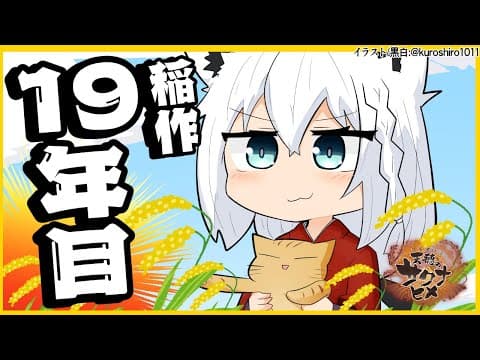 【天穂のサクナヒメ】19年目もみんなで米作り【ホロライブ/白上フブキ】